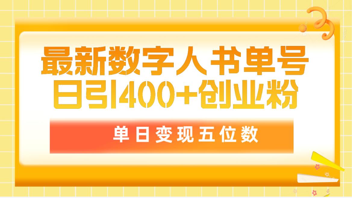 最新数字人书单号日400+创业粉，单日变现五位数，市面卖5980附软件和资料_网创之家