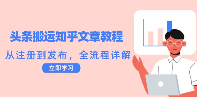 头条搬运知乎文章教程：从注册到发布，全流程详解_网创之家