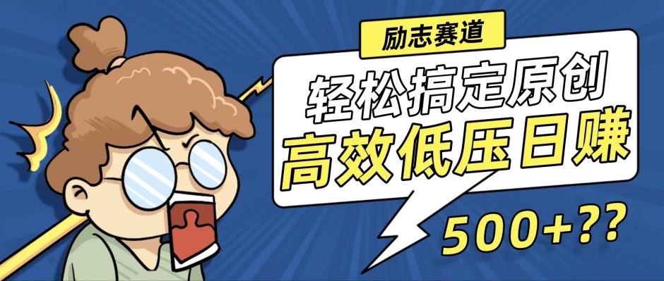 新玩法来袭，轻松搞定高原创视频，高效低压日赚500+！_网创之家