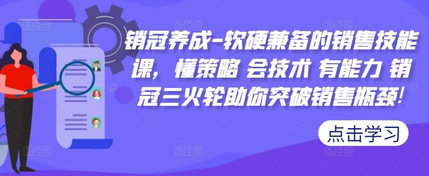 销冠养成-软硬兼备的销售技能课，懂策略 会技术 有能力 销冠三火轮助你突破销售瓶颈!_网创之家