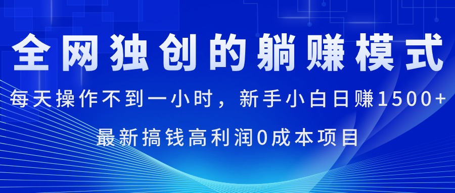 每天操作不到一小时，新手小白日赚1500+，最新搞钱高利润0成本项目_网创之家