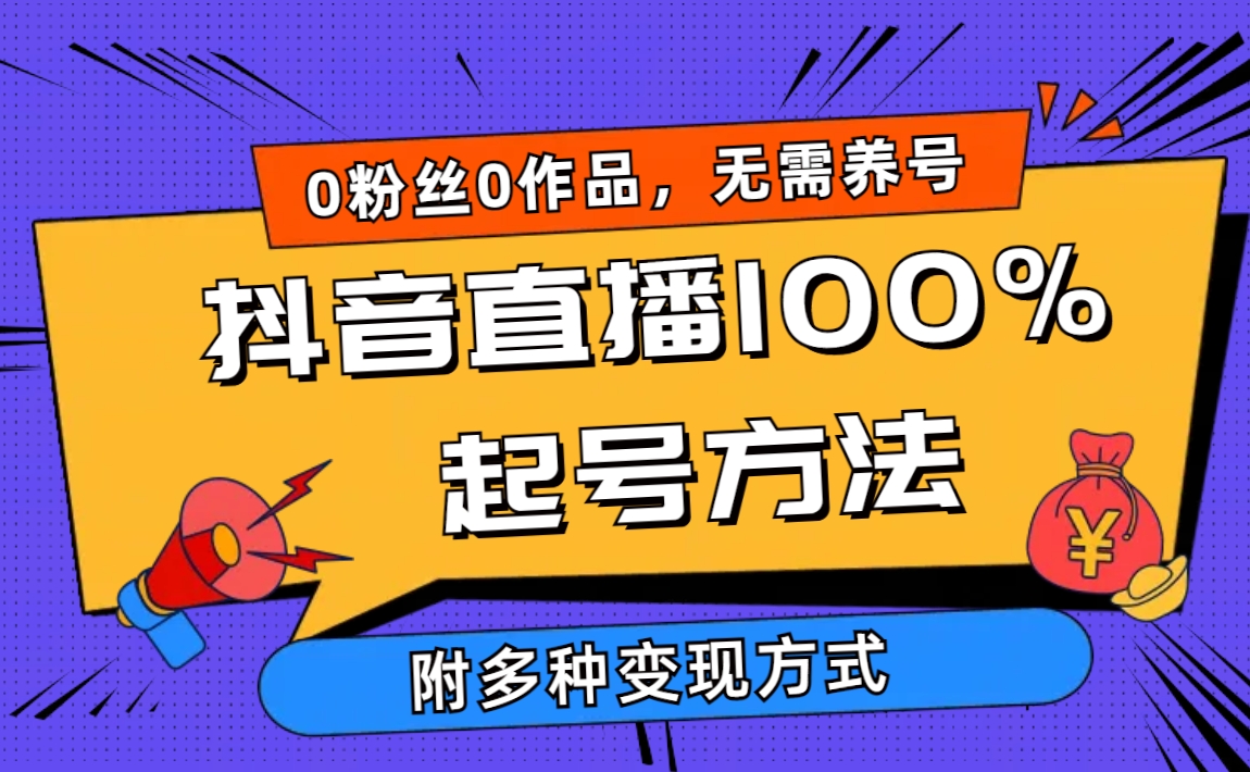 抖音直播100%起号方法 0粉丝0作品当天破千人在线 多种变现方式_网创之家