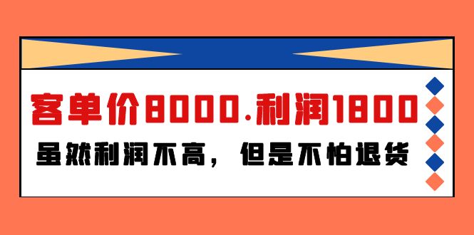 某付费文章《客单价8000.利润1800.虽然利润不高，但是不怕退货》_网创之家