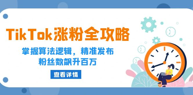 TikTok涨粉全攻略：掌握算法逻辑，精准发布，粉丝数飙升百万_网创之家