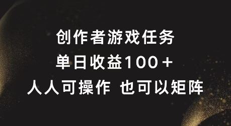 创作者游戏任务，单日收益100+，可矩阵操作【揭秘】_网创之家