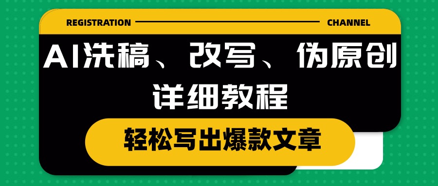 AI洗稿、改写、伪原创详细教程，轻松写出爆款文章_网创之家