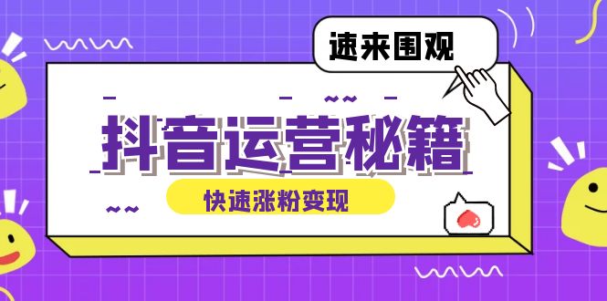 抖音运营涨粉秘籍：从零到一打造盈利抖音号，揭秘账号定位与制作秘籍_网创之家