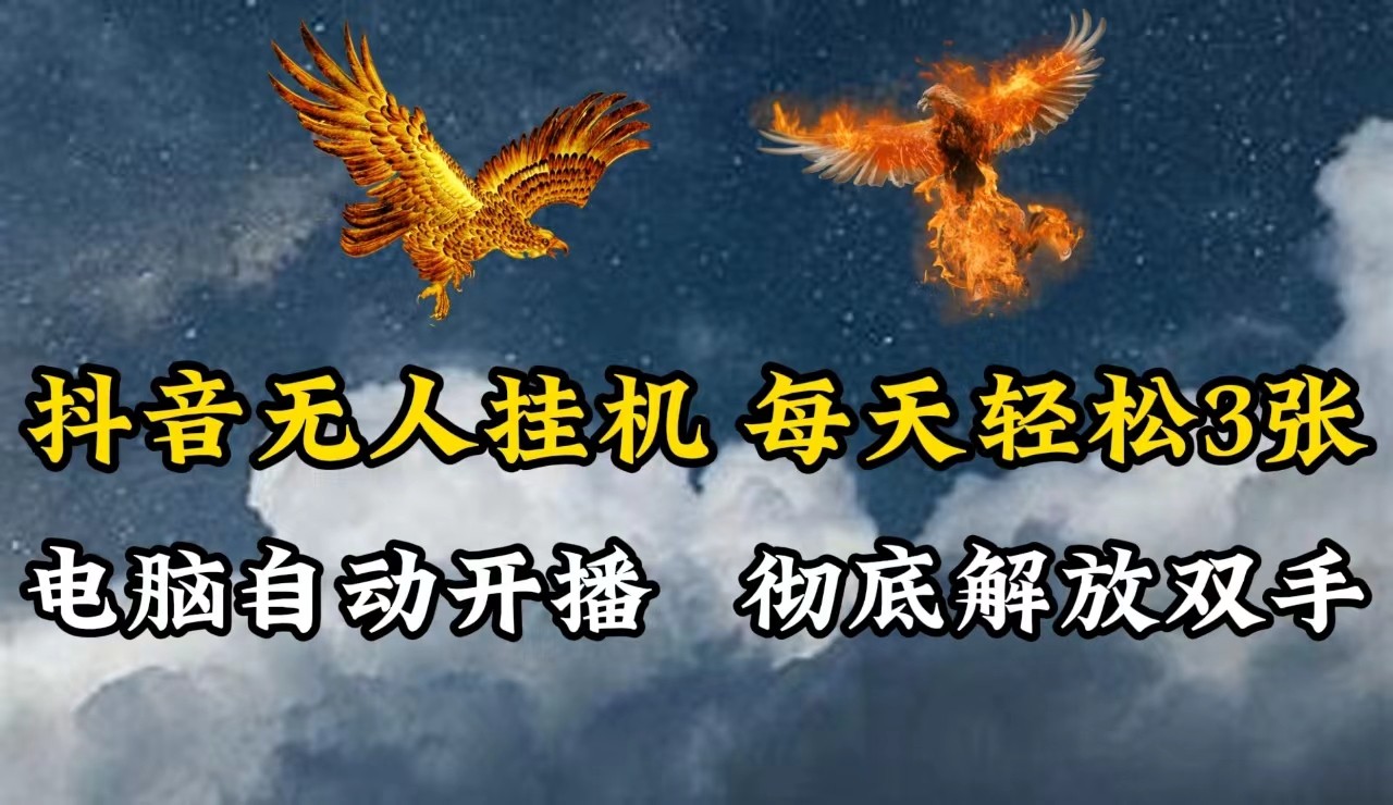 抖音无人直播，电脑全自动挂机，每天轻松300＋，彻底解放双手！_网创之家