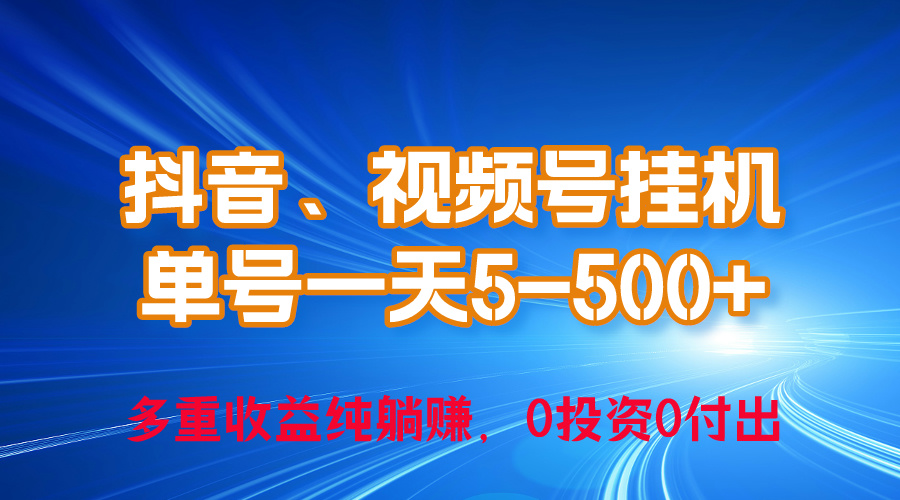 24年最新抖音、微信视频号0成本费放置挂机，运单号每日盈利几百，可无尽挂_网创之家