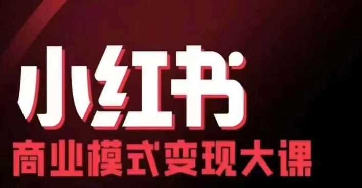 小红书商业模式变现线下大课，11位博主操盘手联合同台分享，录音+字幕_网创之家