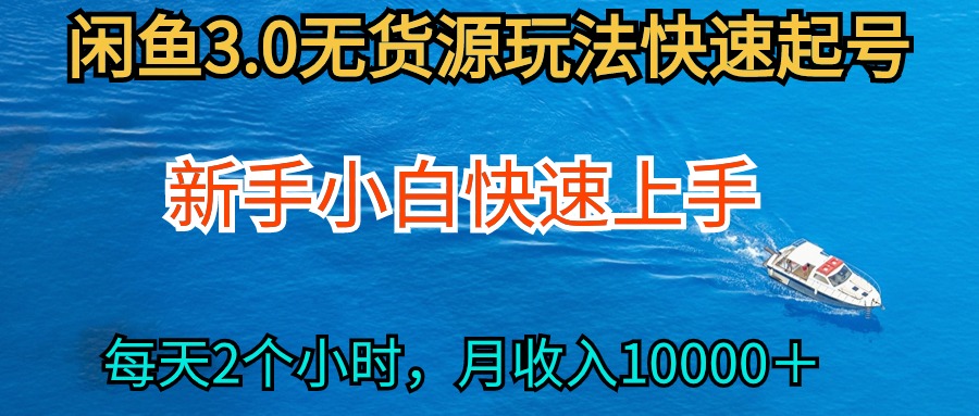 最新闲鱼无货源玩法，从0开始小白快手上手，每天2小时月收入过万_网创之家