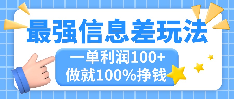 最强信息差玩法，无脑操作，复制粘贴，一单利润100+，小众而刚需，做就…_网创之家