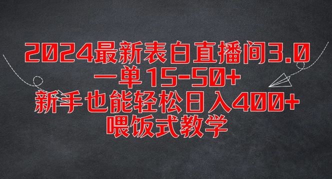 2024最新表白直播间3.0，一单15-50+，新手也能轻松日入400+，喂饭式教学【揭秘】_网创之家