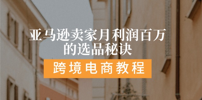 亚马逊卖家月利润百万的选品秘诀:  抓重点/高利润/大方向/大类目/选品…_网创之家