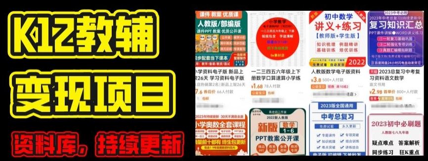 2024年K12学科资料变现项目，实操教程，附资料库每天更新(家长可自用)_网创之家