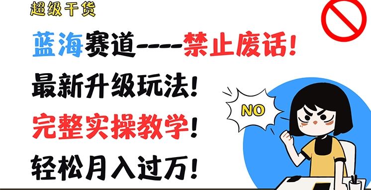 超级干货，蓝海赛道-禁止废话，最新升级玩法，完整实操教学，轻松月入过万【揭秘】_网创之家