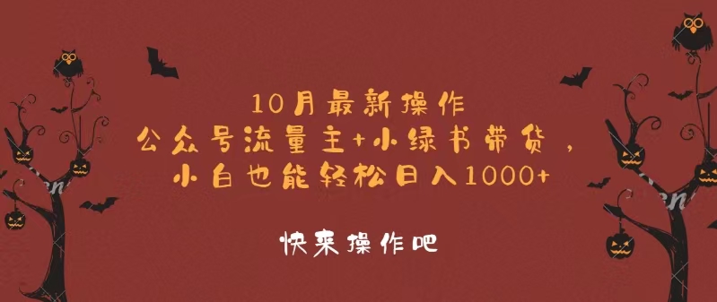 10月最新操作，公众号流量主+小绿书带货，小白轻松日入1000+_网创之家