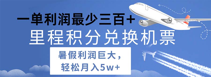 2024暑假利润空间巨大的里程积分兑换机票项目，每一单利润最少500_网创之家