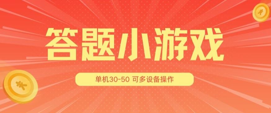 答题小游戏项目3.0 ，单机30-50，可多设备放大操作_网创之家