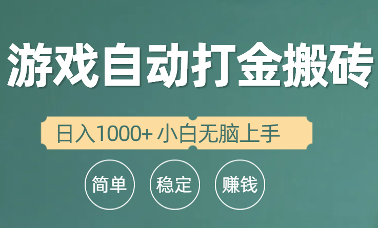 全自动游戏打金搬砖项目，小白无脑轻松上手_网创之家