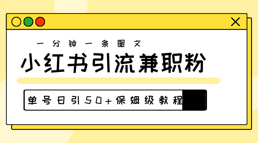 爆粉秘籍！30s一个作品，小红书图文引流高质量兼职粉，单号日引50+_网创之家