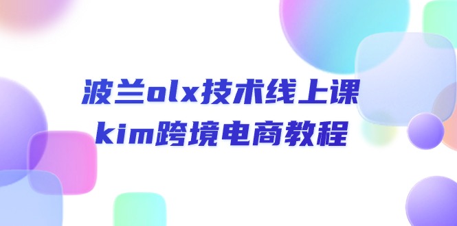 波兰olx 技术线上课，kim跨境电商教程_网创之家