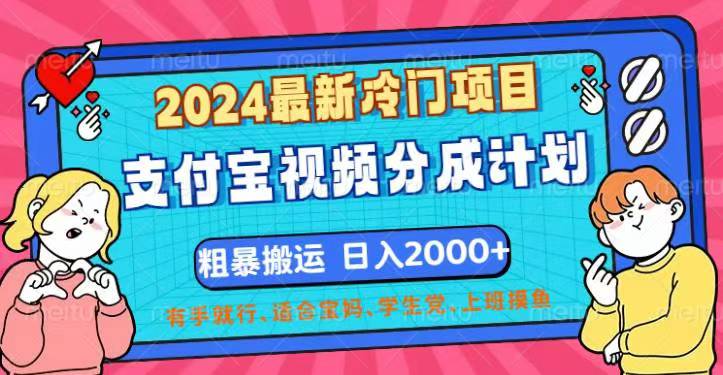 2024最新冷门项目！支付宝视频分成计划，直接粗暴搬运，日入2000+，有…_网创之家