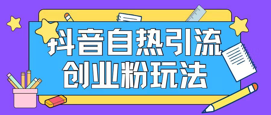 抖音引流创业粉自热玩法日引200+精准粉_网创之家