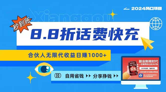 2024最佳副业项目，话费8.8折充值，全网通秒到账，日入1000+，昨天刚上…_网创之家