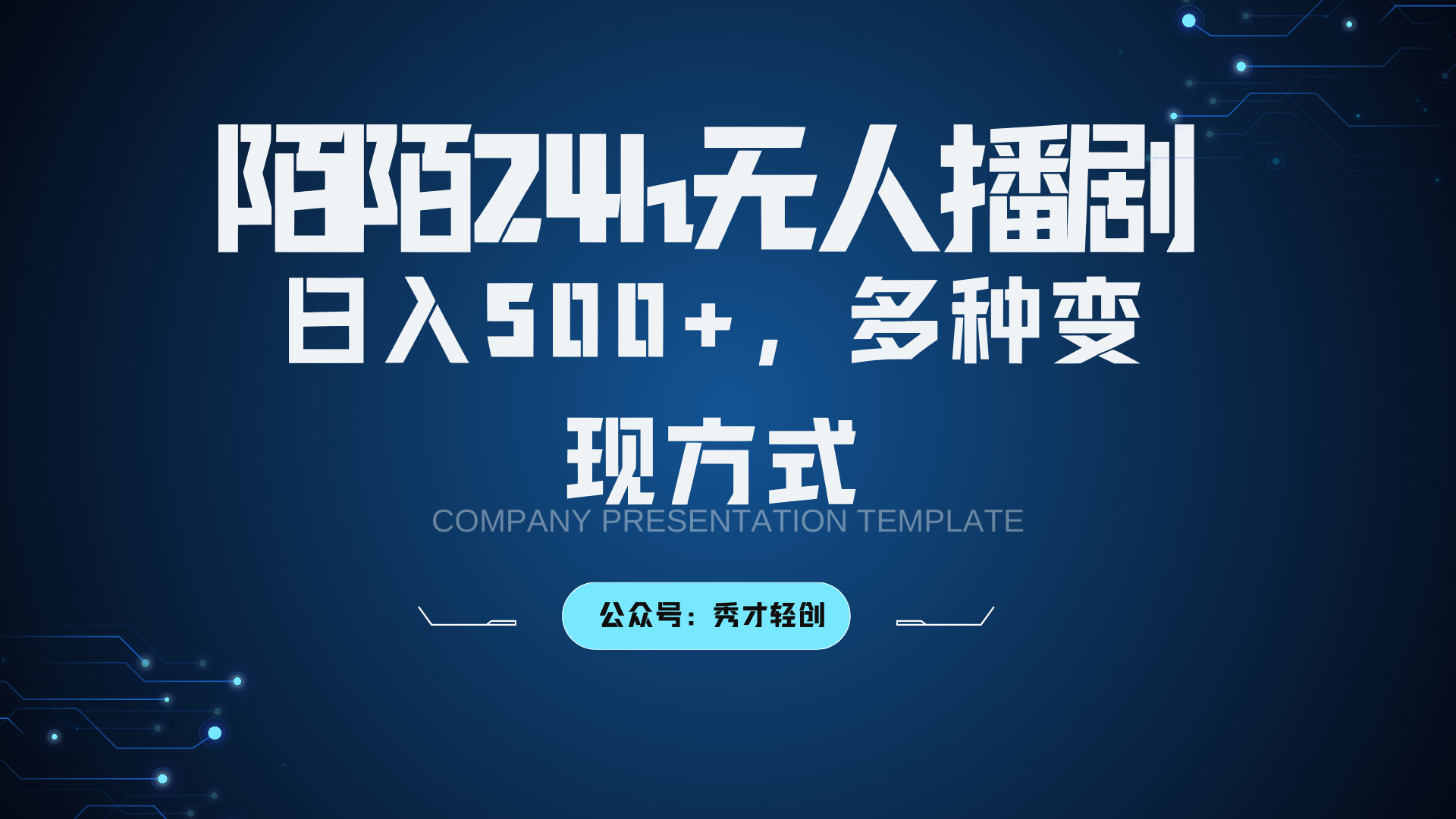 陌陌无人播剧3.0，日入500+，多种变现方式_网创之家