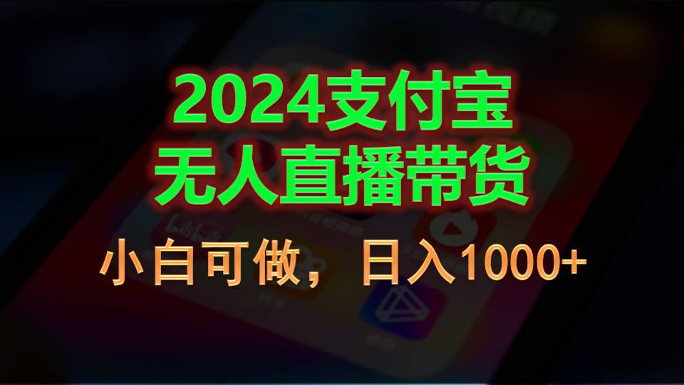 2024支付宝无人直播带货，小白可做，日入1000+_网创之家