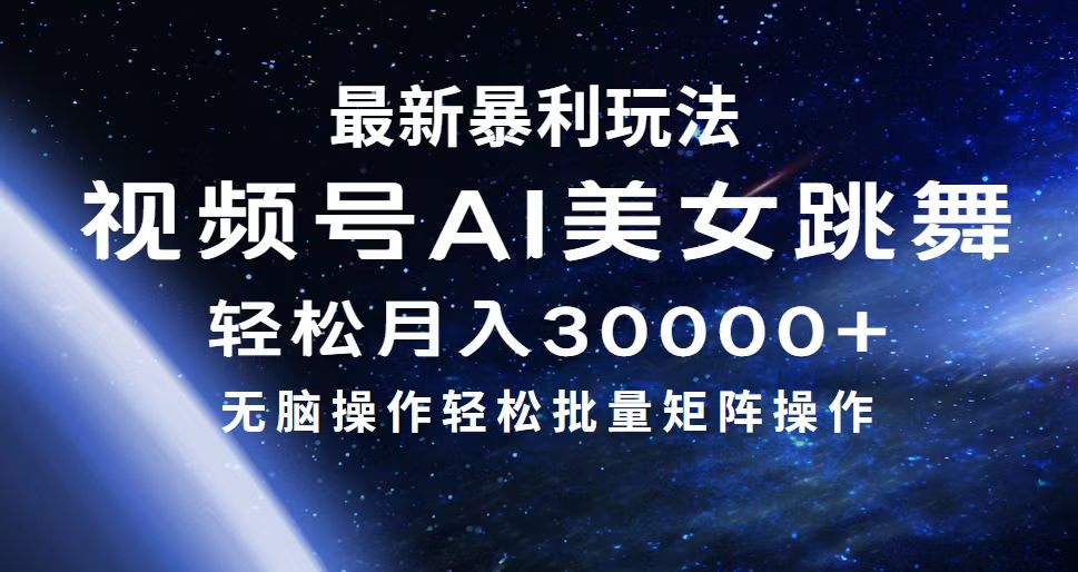 最新暴利玩法视频号AI美女，简单矩阵轻松月入30000+_网创之家