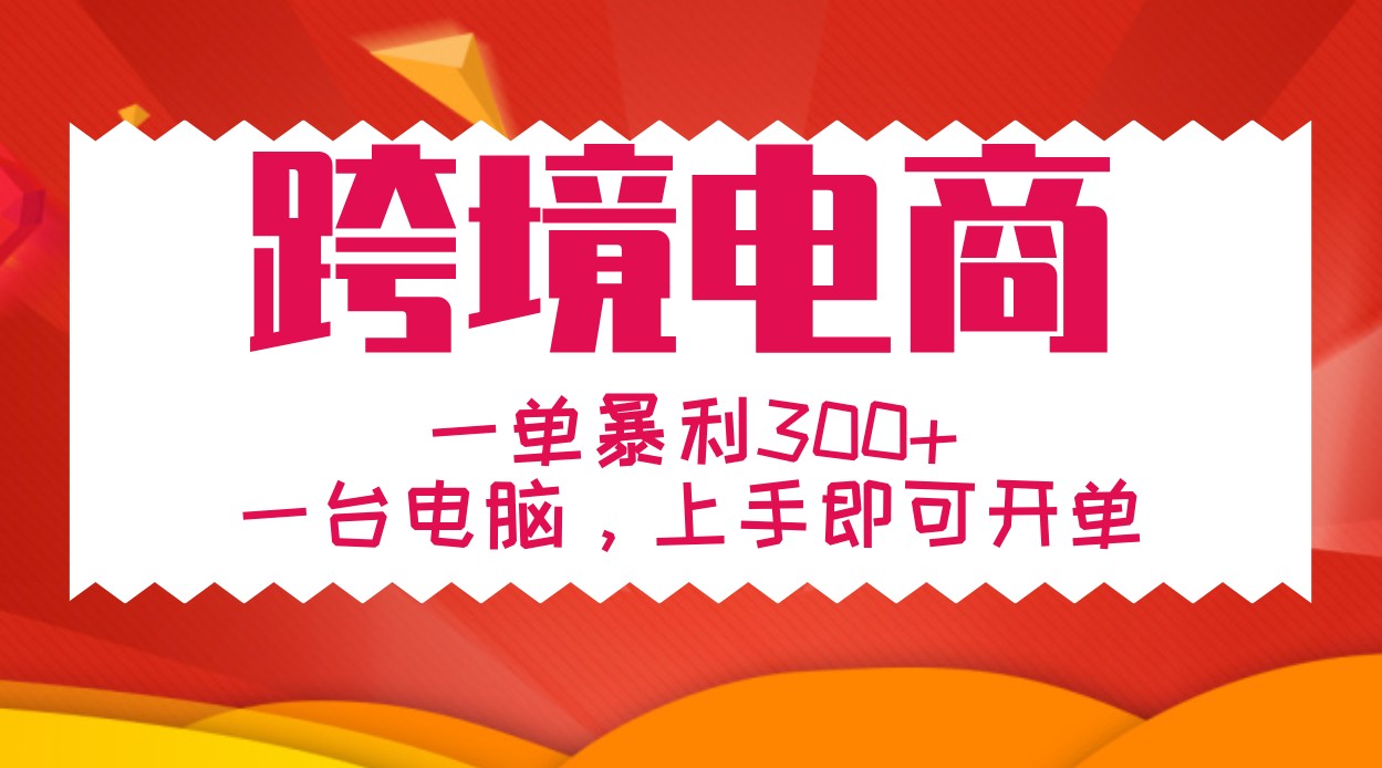 手把手教学跨境电商，一单暴利300+，一台电脑上手即可开单_网创之家