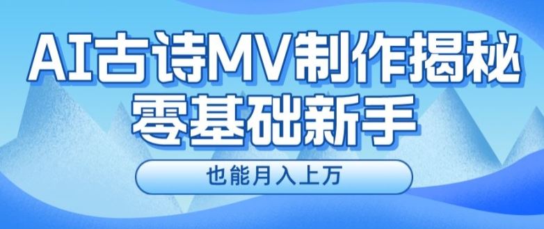 新手必看，利用AI制作古诗MV，快速实现月入上万【揭秘】_网创之家