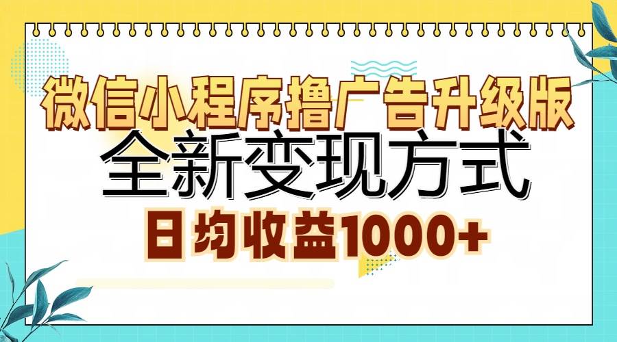 微信小程序撸广告升级版，全新变现方式，日均收益1000+_网创之家