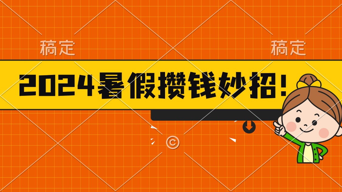 2024暑假最新攒钱玩法，不暴力但真实，每天半小时一顿火锅_网创之家