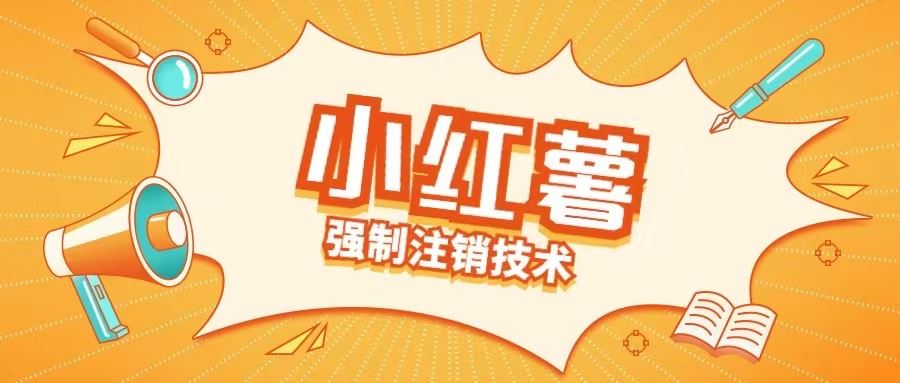 小红薯强制注销技术释放手机号(揭秘)_网创之家