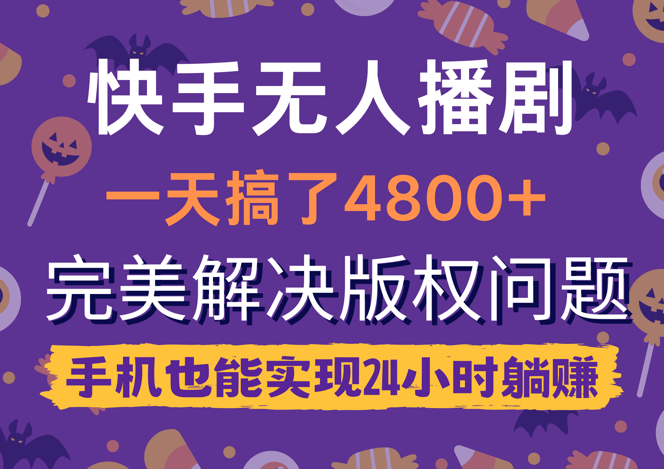 快手无人播剧，一天搞了4800+，完美解决版权问题，手机也能实现24小时躺赚_网创之家