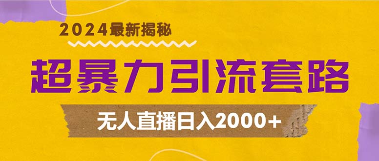 超暴力引流套路，无人直播日入2000+_网创之家