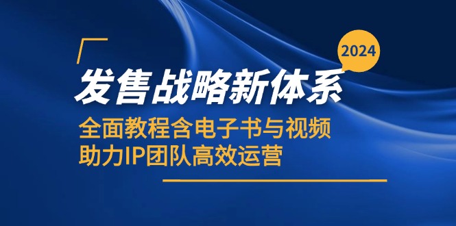 2024发售战略新体系，全面教程含电子书与视频，助力IP团队高效运营_网创之家