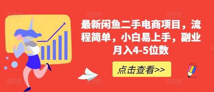 最新闲鱼二手电商项目，流程简单，小白易上手，副业月入4-5位数!_网创之家