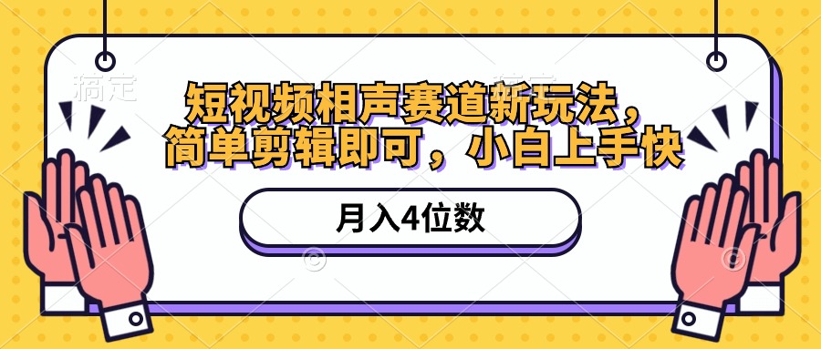 短视频相声赛道新玩法，简单剪辑即可，月入四位数（附软件+素材）_网创之家