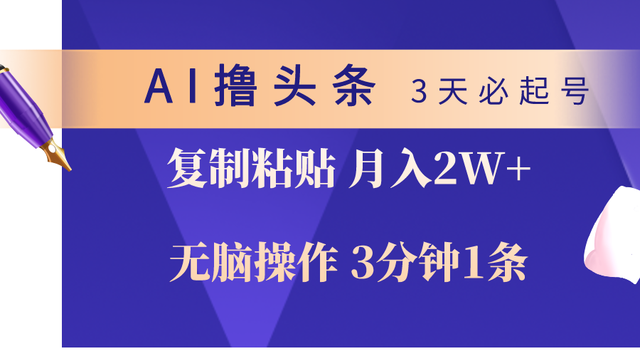 AI撸今日头条3天必养号，没脑子实际操作3分钟左右1条，拷贝轻轻松松月入2W_网创之家