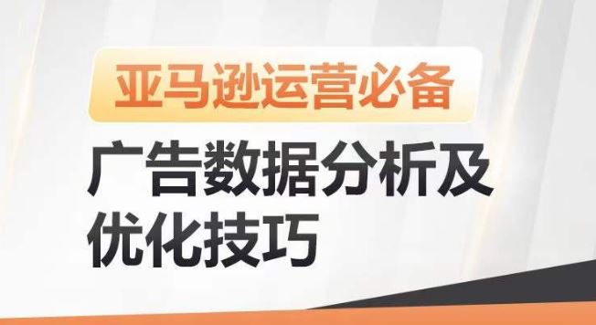 亚马逊广告数据分析及优化技巧，高效提升广告效果，降低ACOS，促进销量持续上升_网创之家