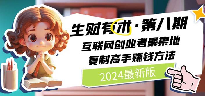 2024生财有术·第八期 互联网创业者聚集地，复制高手赚钱方法 (6月更新)_网创之家