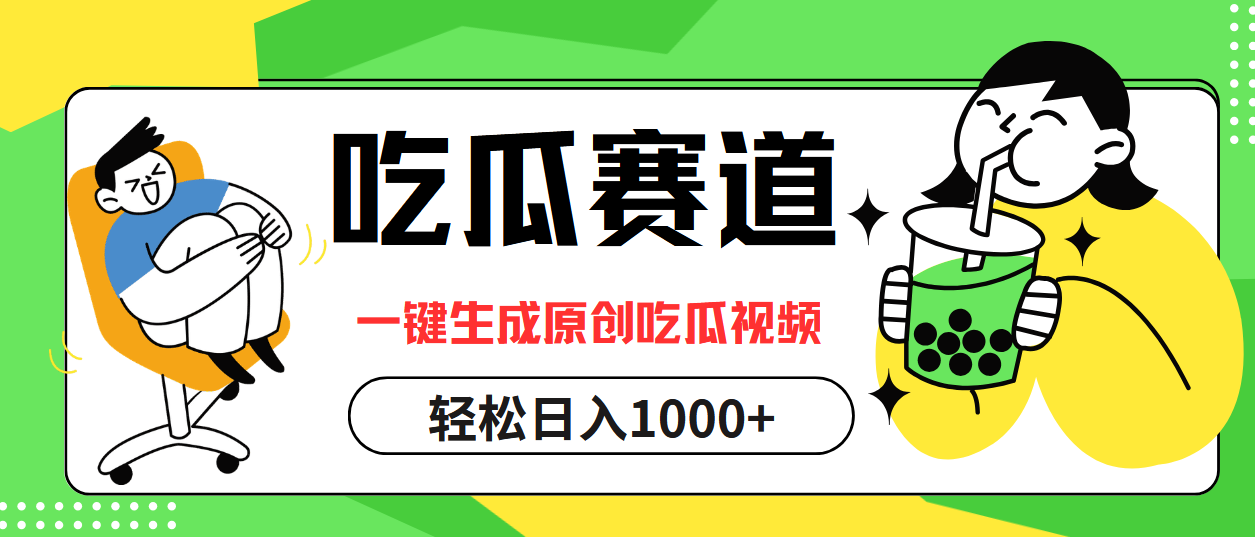 吃瓜赛道，一键生成原创吃瓜视频，日入1000+_网创之家