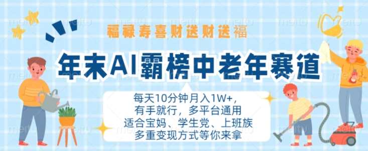 年末AI霸榜中老年赛道，福禄寿喜财送财送褔月入1W+，有手就行，多平台通用【揭秘】_网创之家