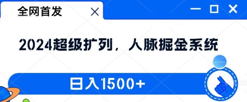 全网首发：2024超级扩列，人脉掘金系统，日入1.5k【揭秘】_网创之家