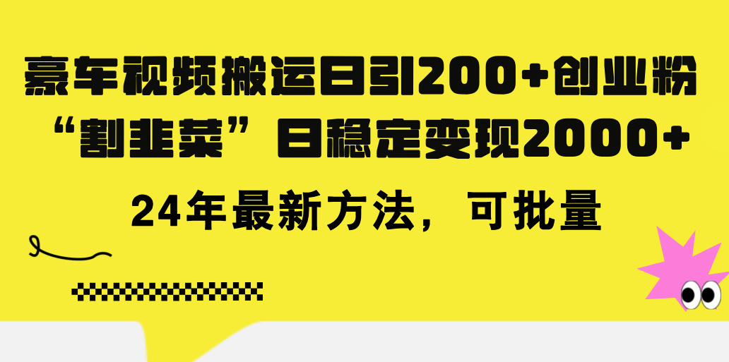 豪车视频搬运日引200+创业粉，做知识付费日稳定变现5000+24年最新方法!_网创之家