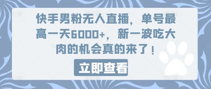 快手男粉无人直播，单号最高一天6000+，新一波吃大肉的机会真的来了_网创之家